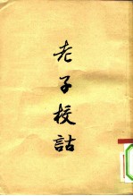 老子校诂