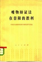 唯物辩证法在昔阳的胜利