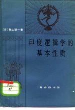 印度逻辑学的基本性质