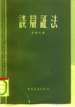 谈辩证法