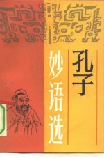 孔子妙语选