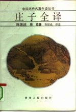 庄子全译
