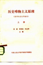 历史唯物主义原理  哲学专业试用教材  上