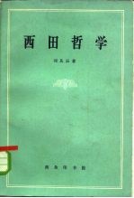 西田哲学