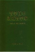 哲学百年 新近哲学家