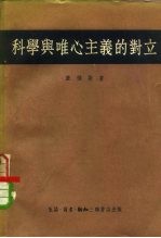 科学与唯心主义的对立 对“纯粹经验主义”和近代逻辑的考察