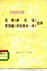 范缜《神灭论》 贾思勰《齐民要术·序》注译