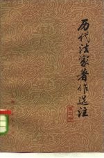 历代法家著作选注 第2册
