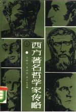 西方著名哲学家传略 上