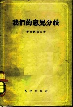 我们的意见分歧