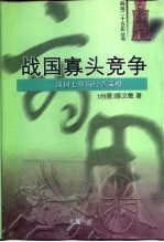 战国寡头竞争 战国七雄的经营策略