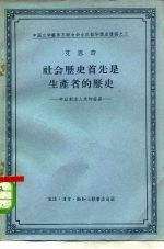 社会历史首先是生产者的历史 劳动创造人类的世界