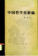 中国哲学史新编 第3册