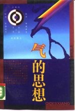 气的思想 中国自然观和人的观念的发展