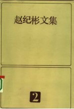 赵纪彬文集 2