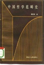 中国哲学范畴史