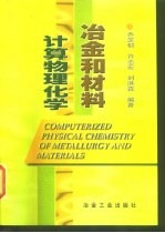 冶金和材料计算物理化学