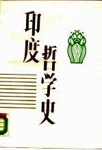 印度哲学史