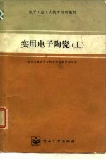 电子技术培训教材 实用电子陶瓷 上