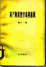资产阶级哲学资料选辑 第11辑
