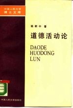 道德活动论