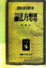 思想方法论
