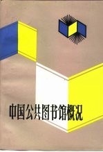 中国公共图书馆概况
