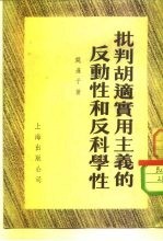 批判胡适实用主义的反动性和反科学性