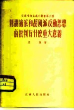 对胡适派和胡风派反动思想的批判有什么重大意义