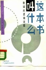 这本书叫什么 奇谲的逻辑迷题