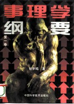 事理学纲要 第1卷