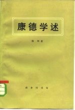 康德学述