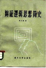 辩证逻辑思想简史