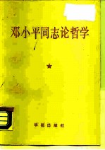 邓小平同志论哲学