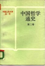中国哲学通史 第2卷
