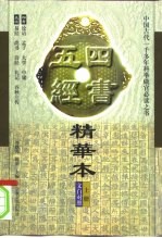 四书五经精华本 文白对照 上