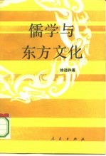 儒学与东方文化