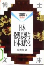 日本伦理思想与日本现代化