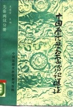 中国历代思想家传记汇诠 先秦两汉分册