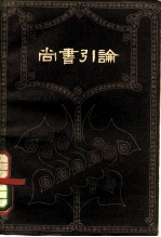 尚书引论
