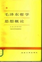 毛泽东哲学思想概论