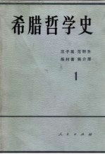 希腊哲学史 第1卷
