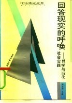 回答现实的呼唤 哲学与当代社会实践