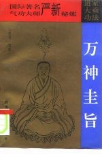 万神圭旨 万法秘藏