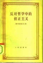 反对哲学中的修正主义 论文集