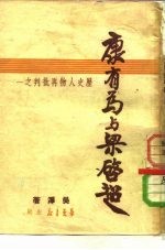 康有为与梁启超