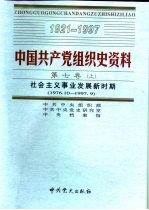中国共产党组织史资料 第7卷 社会主义事业发展新时期 1976.10-1997.9