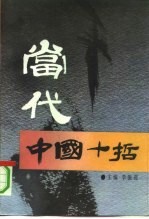 当代中国十哲