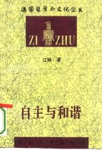 自主与和谐 莱布尼茨形而上学研究