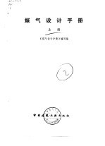 煤气设计手册 上